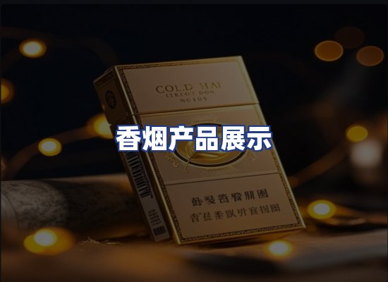 香烟产品展示